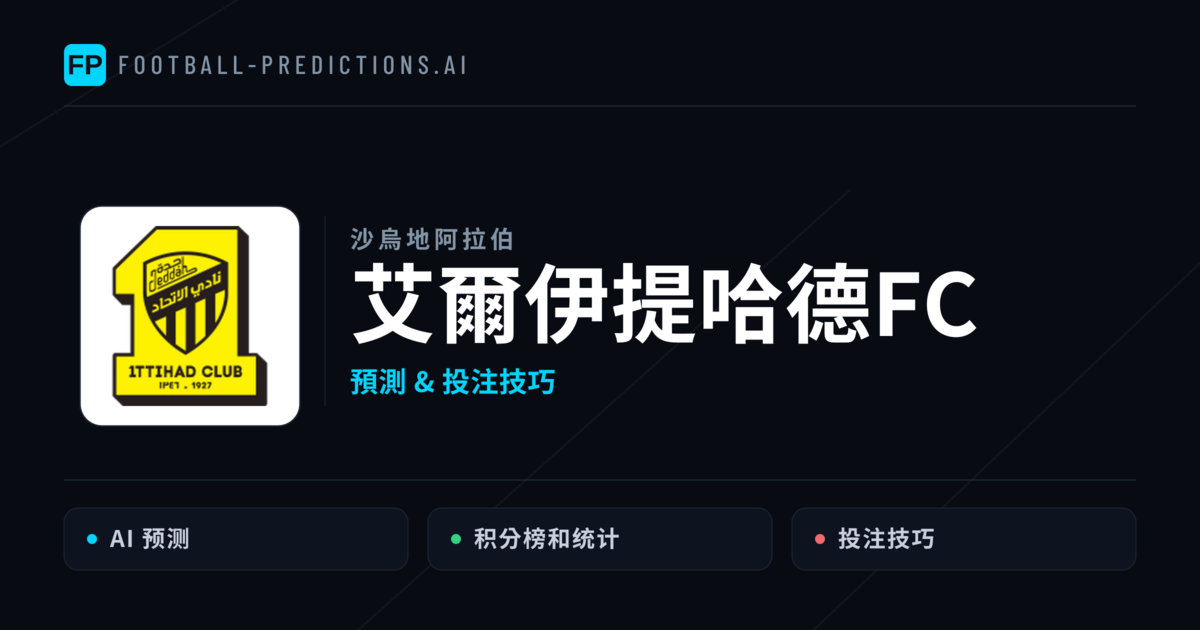 艾爾伊提哈德FC 運彩分析|足球預測與數據