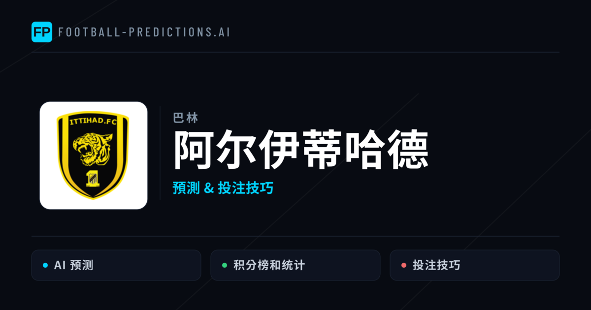 艾爾伊蒂哈德 運彩分析|足球預測與數據