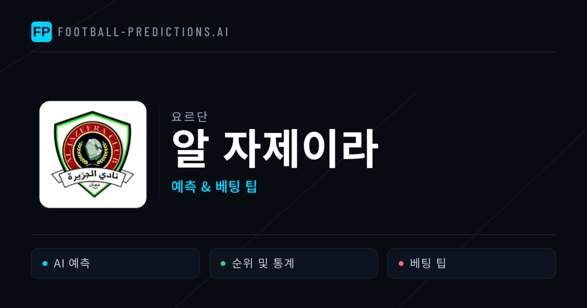 알 자제이라 축구 예측 & 통계