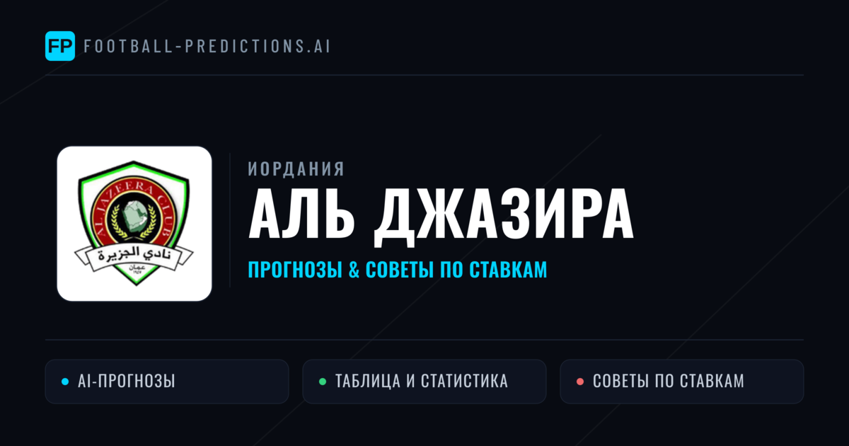 Аль Джазира прогнозы и статистика