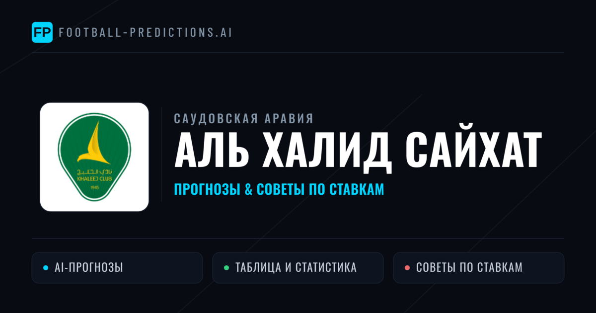 Аль Халид Сайхат прогнозы и статистика