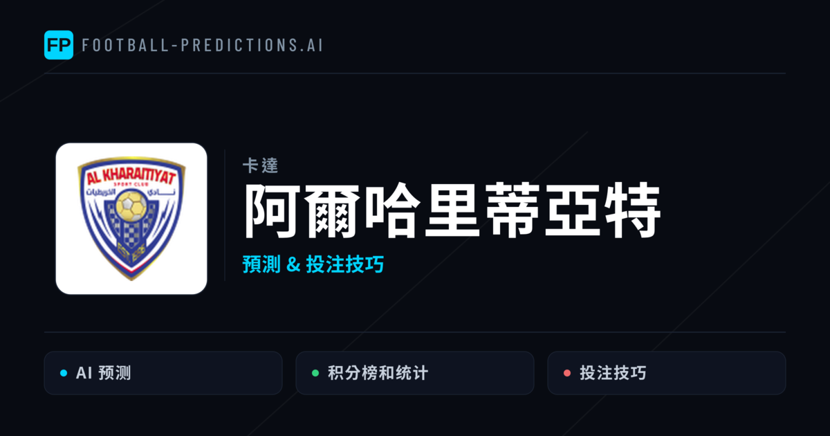 阿爾哈里蒂亞特 運彩分析｜足球預測與數據