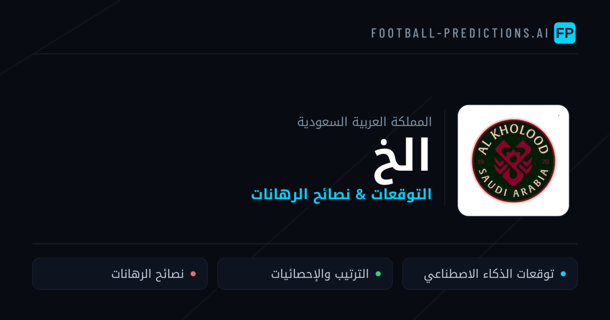 الخ توقعات واحصائيات