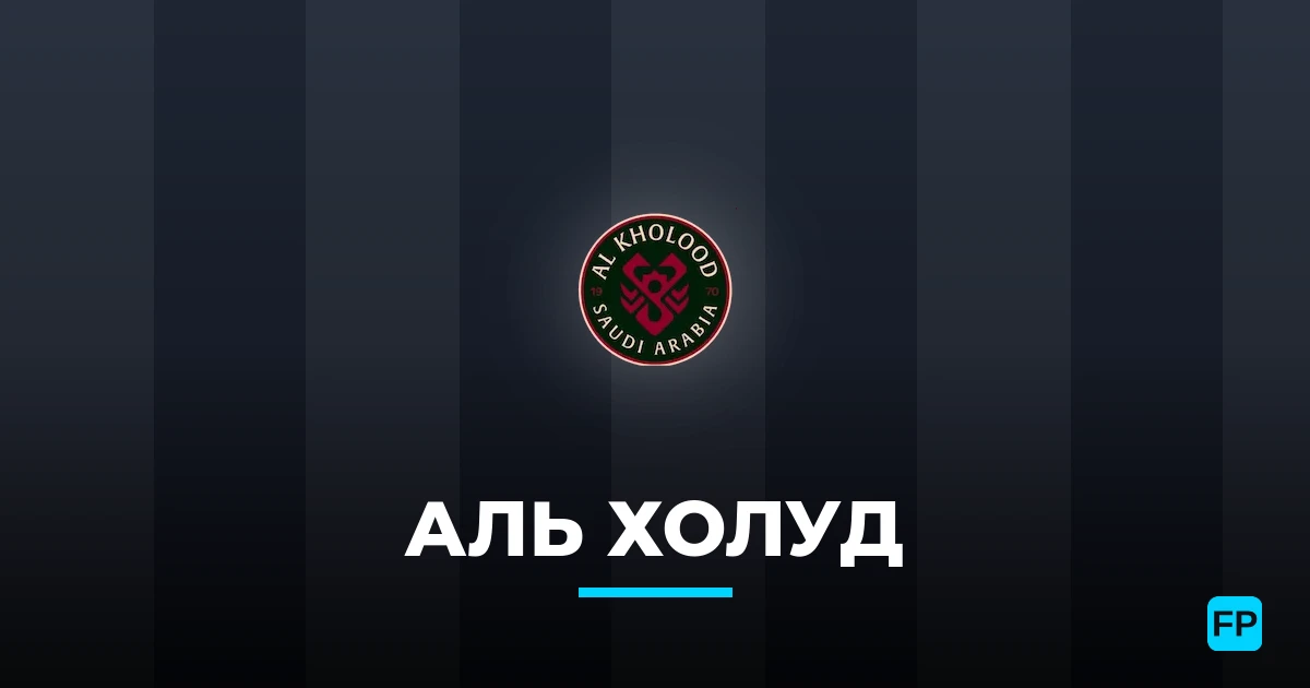 Аль Холуд прогнозы и статистика