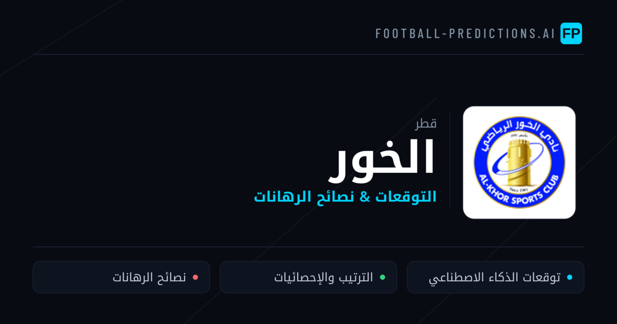 الخور توقعات واحصائيات