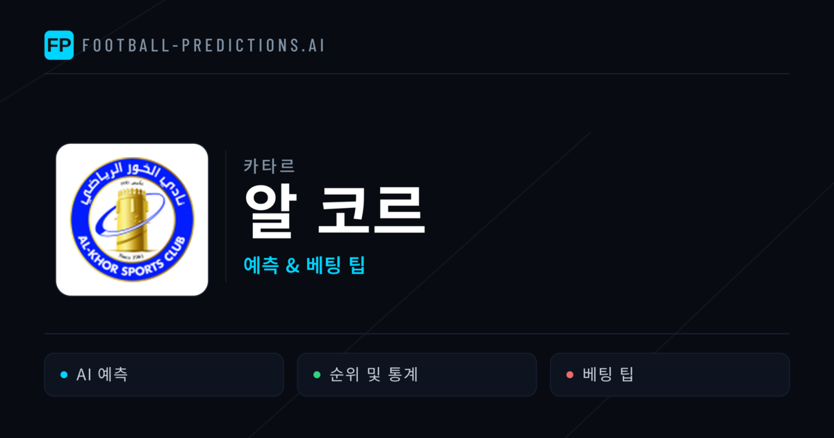 알 코르 축구 예측 & 통계
