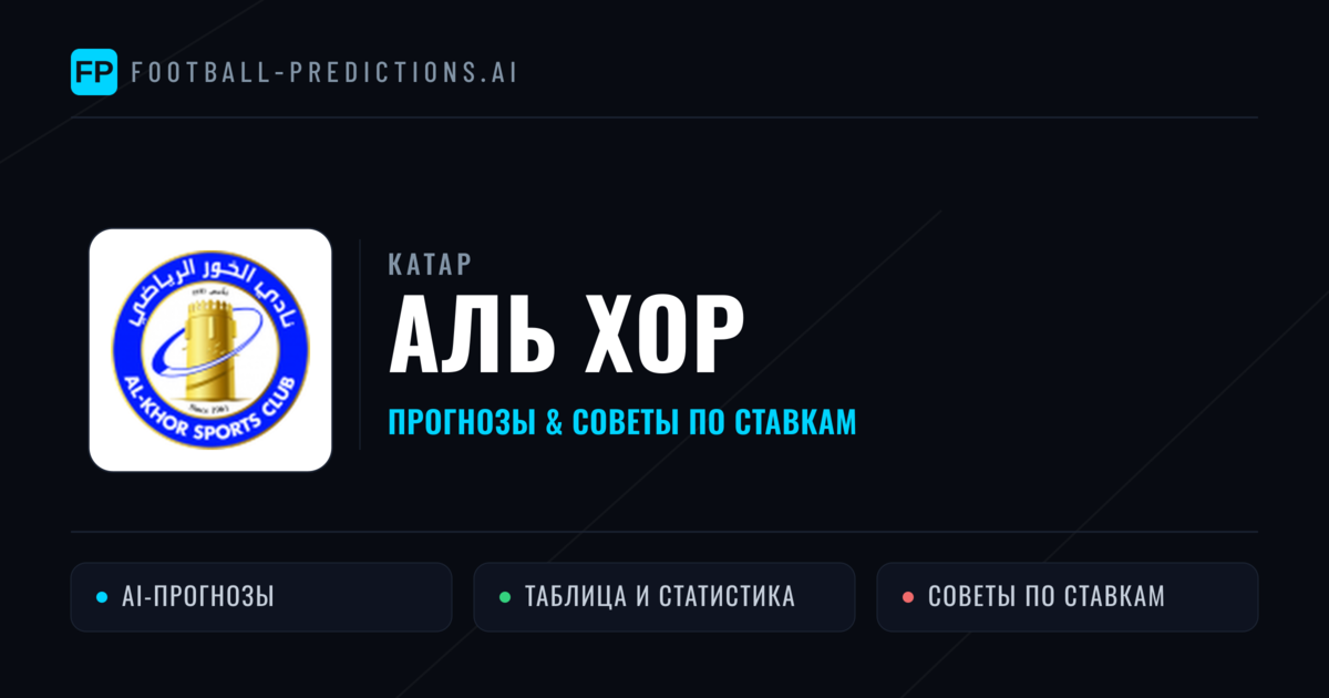 Аль Хор прогнозы и статистика
