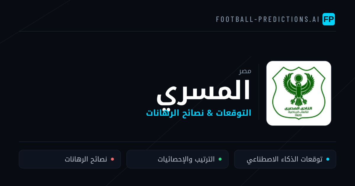 المسري توقعات واحصائيات