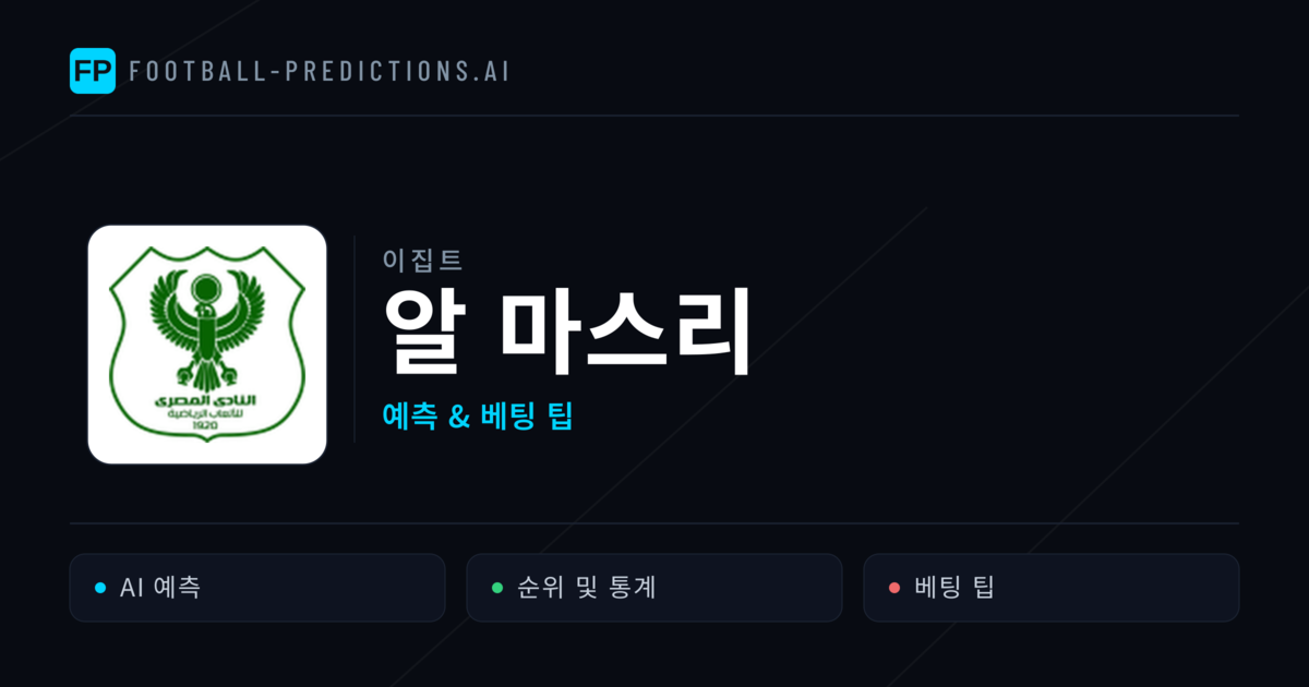 알 마스리 축구 예측 & 통계