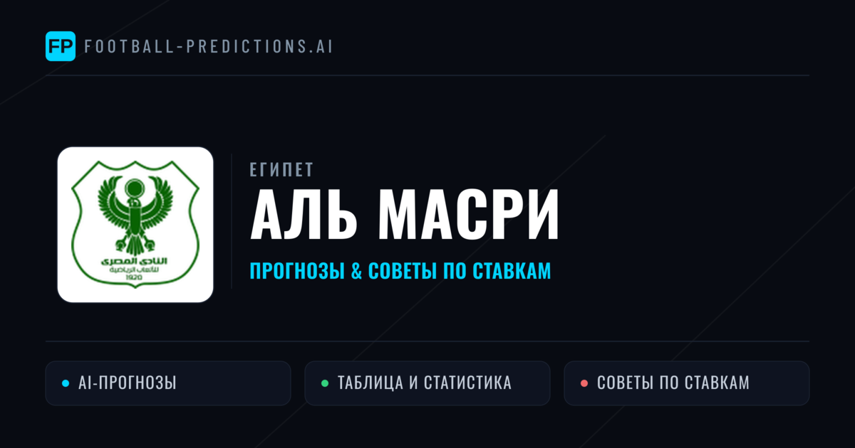 Аль Масри прогнозы и статистика