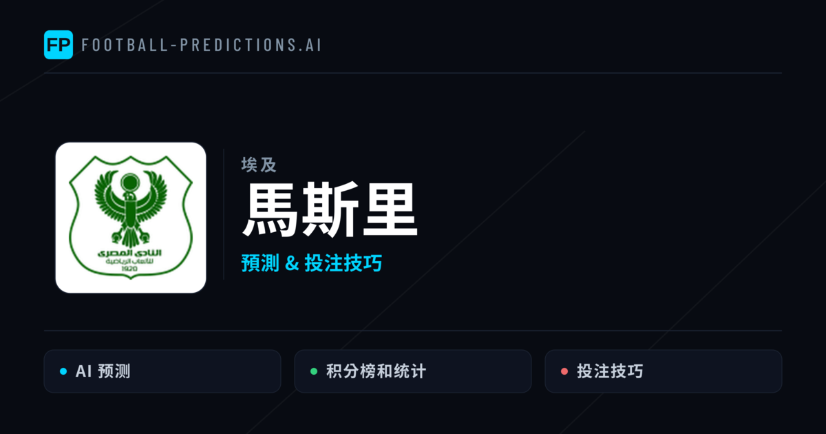 馬斯里 運彩分析｜足球預測與數據