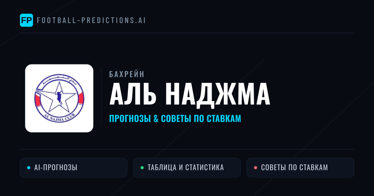 Аль Наджма прогнозы и статистика