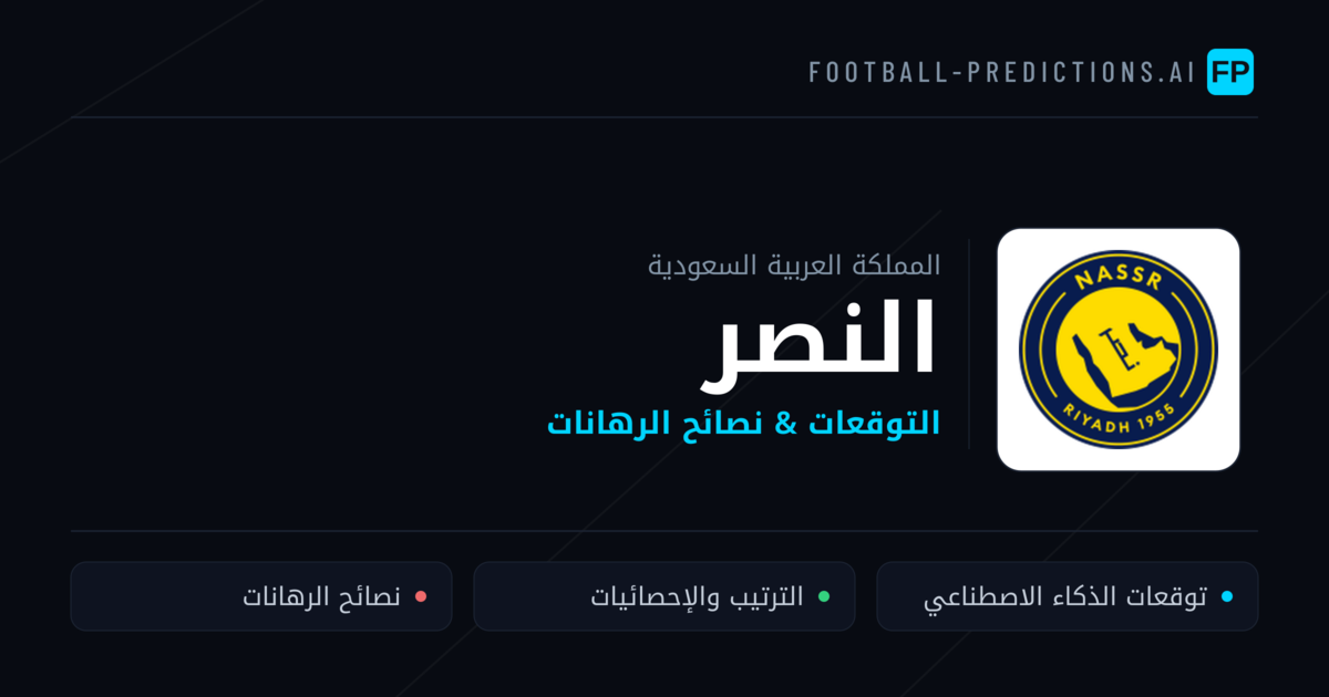 النصر توقعات واحصائيات