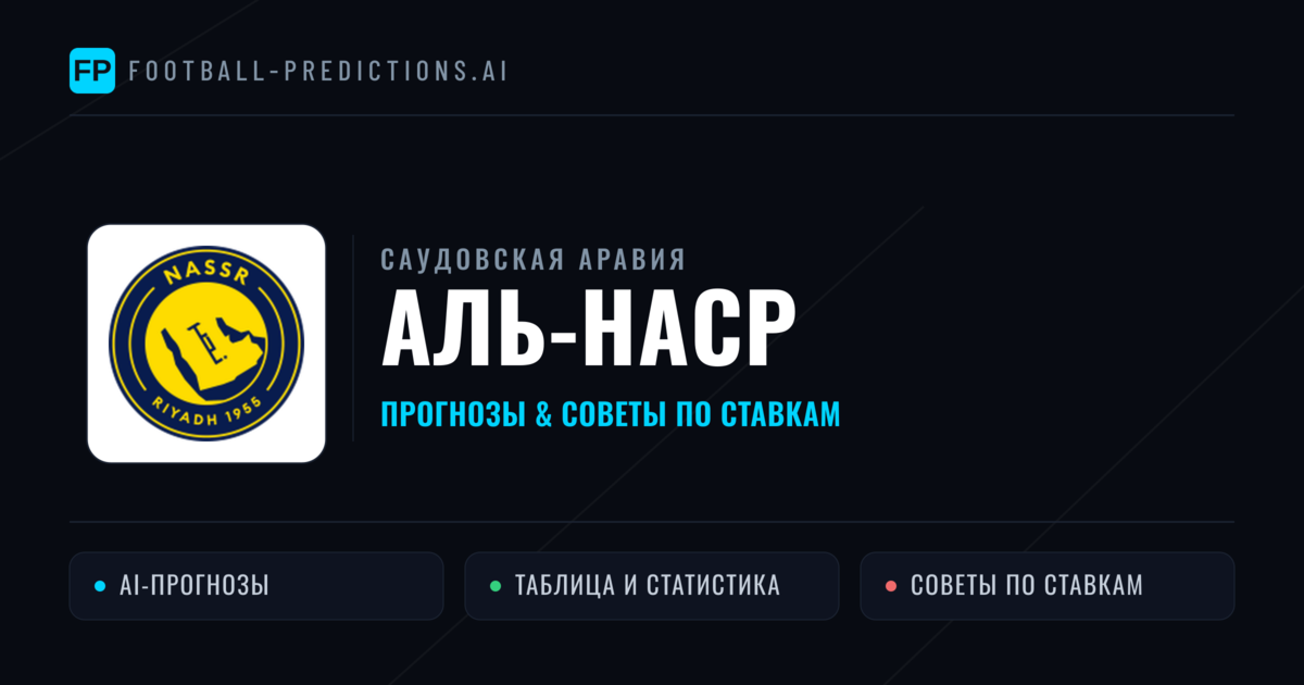 Аль-Наср прогнозы и статистика