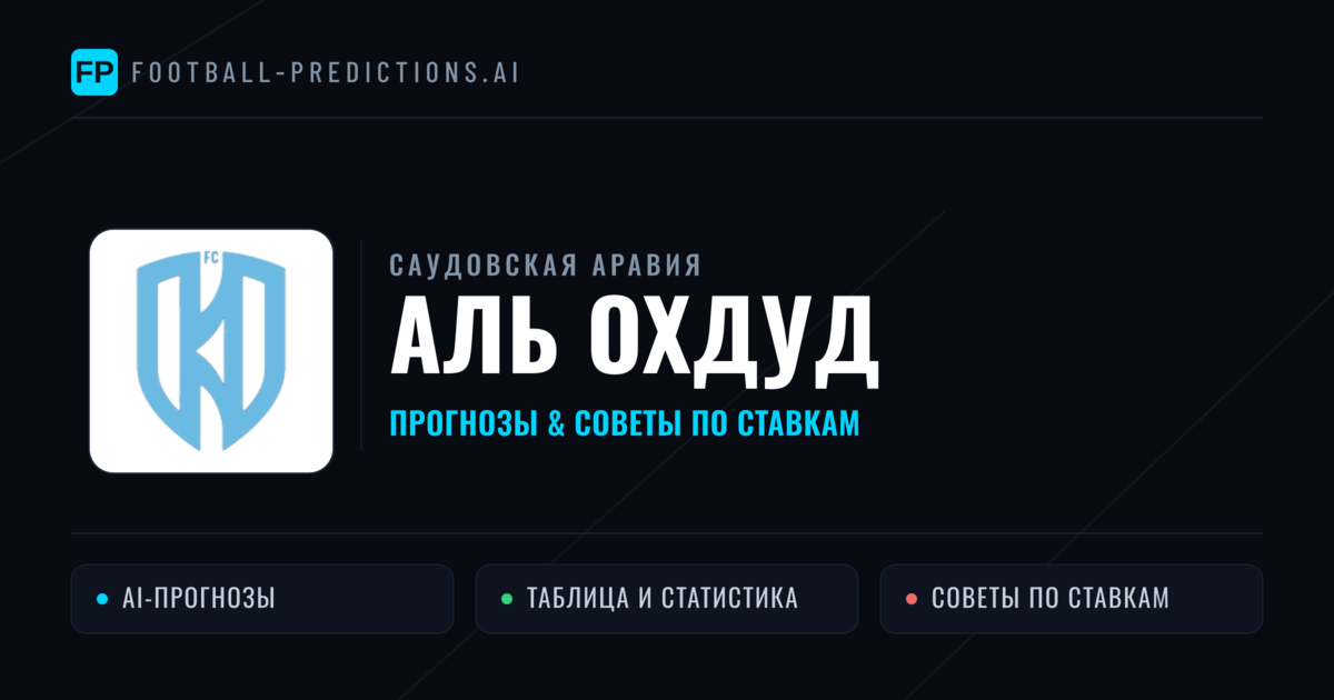 Аль Охдуд прогнозы и статистика