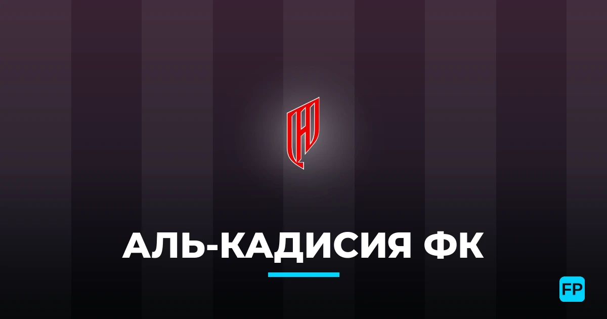 Аль-Кадисия ФК прогнозы и статистика