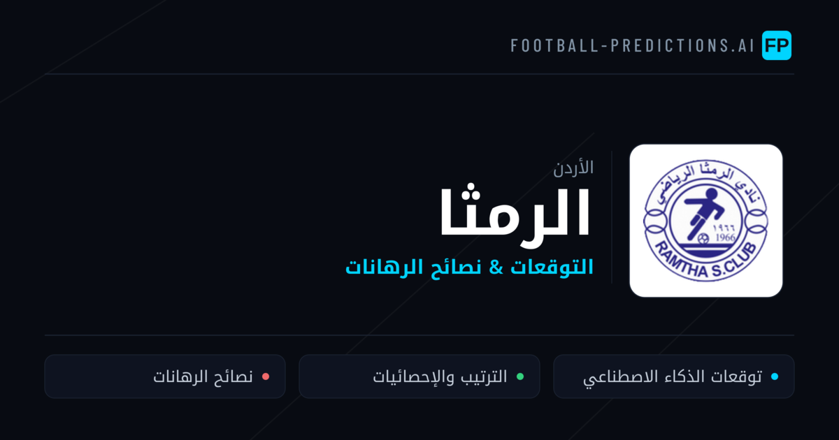 الرمثا توقعات واحصائيات