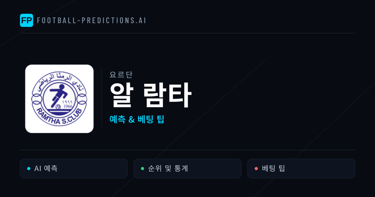 알 람타 축구 예측 & 통계