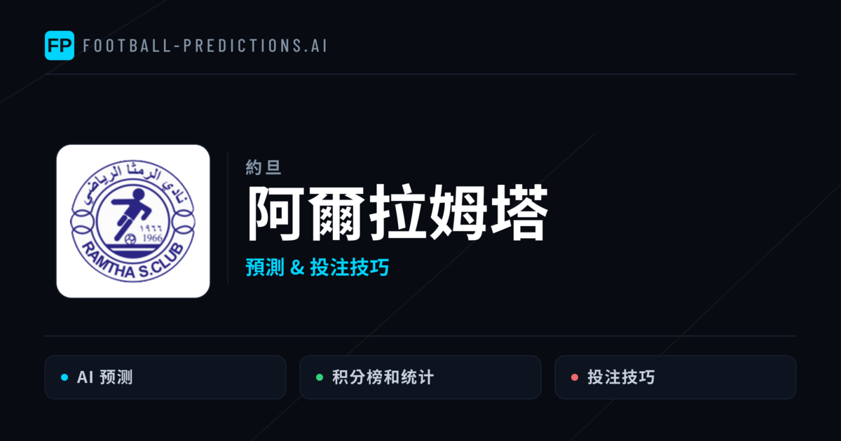 阿爾拉姆塔 運彩分析｜足球預測與數據