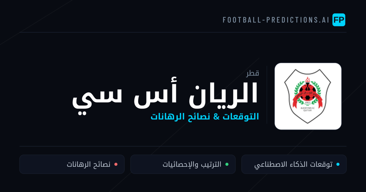 الريان أس سي توقعات واحصائيات