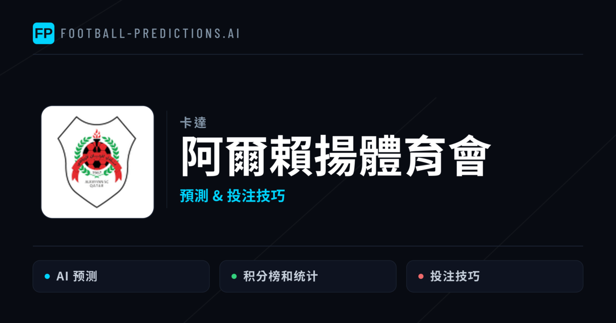 阿爾賴揚體育會 運彩分析|足球預測與數據