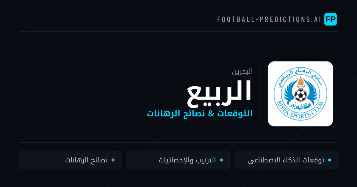 الربيع توقعات واحصائيات