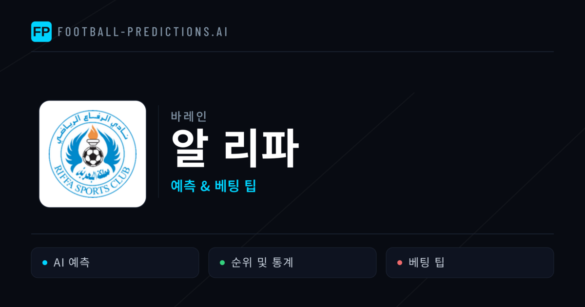 알 리파 축구 예측 & 통계