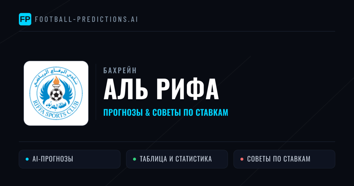 Аль Рифа прогнозы и статистика