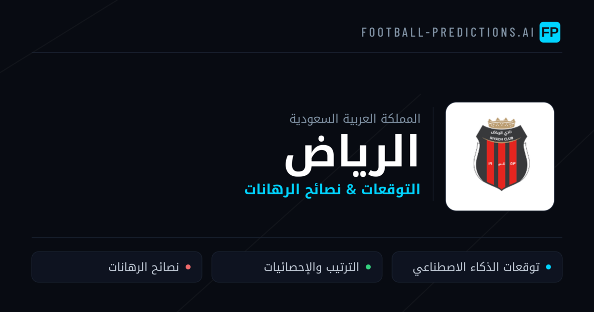 الرياض توقعات واحصائيات