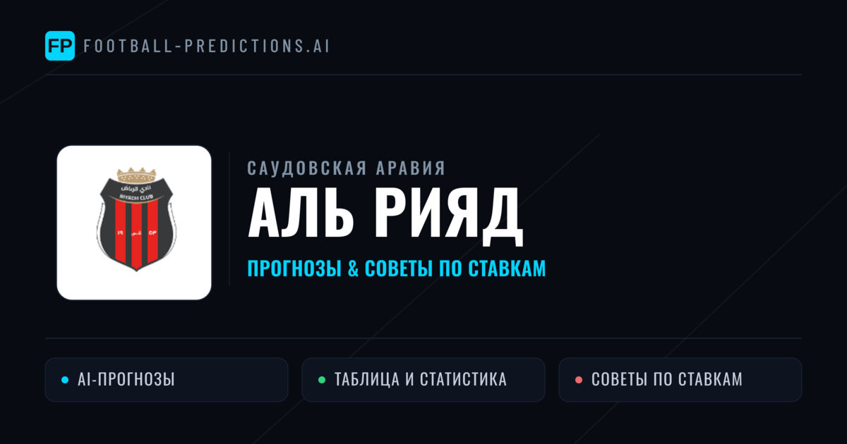 Аль Рияд прогнозы и статистика