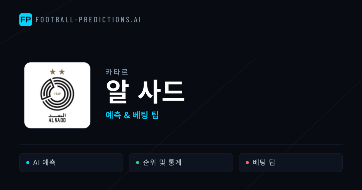 알 사드 축구 예측 & 통계