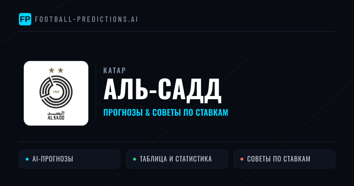 Аль-Садд прогнозы и статистика