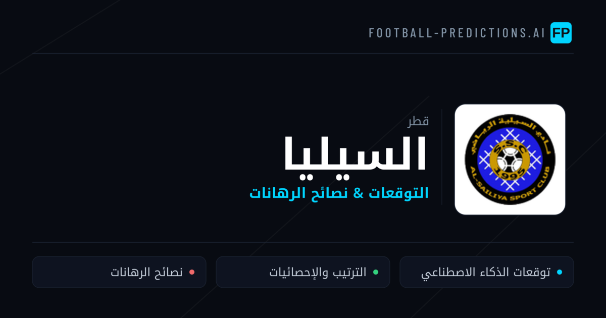 السيليا توقعات واحصائيات