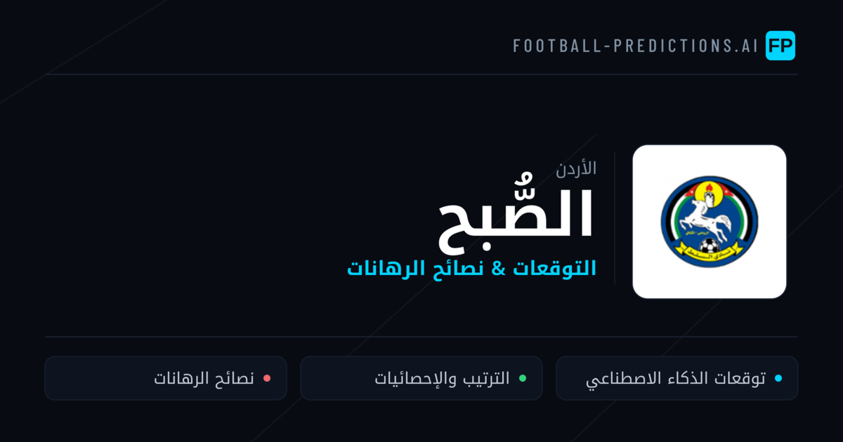 الصُّبح توقعات واحصائيات