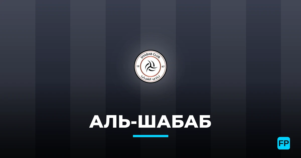 Аль-Шабаб прогнозы и статистика