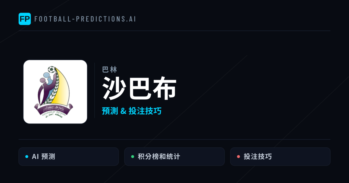 艾爾沙巴布 運彩分析|足球預測與數據
