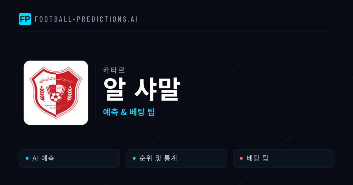 알 샤말 축구 예측 & 통계