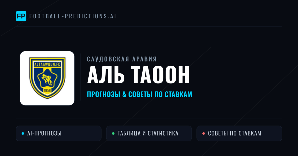 Аль Таоон прогнозы и статистика
