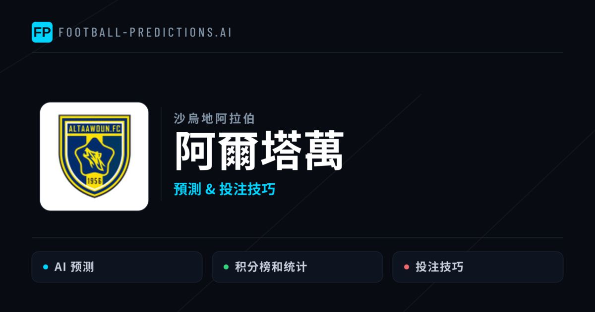 阿爾塔萬 運彩分析|足球預測與數據