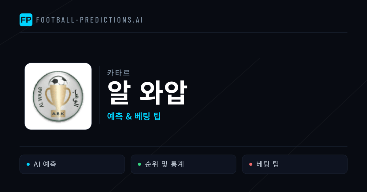 알 와압 축구 예측 & 통계