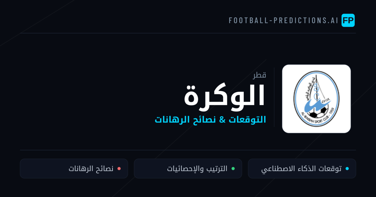 الوكرة توقعات واحصائيات