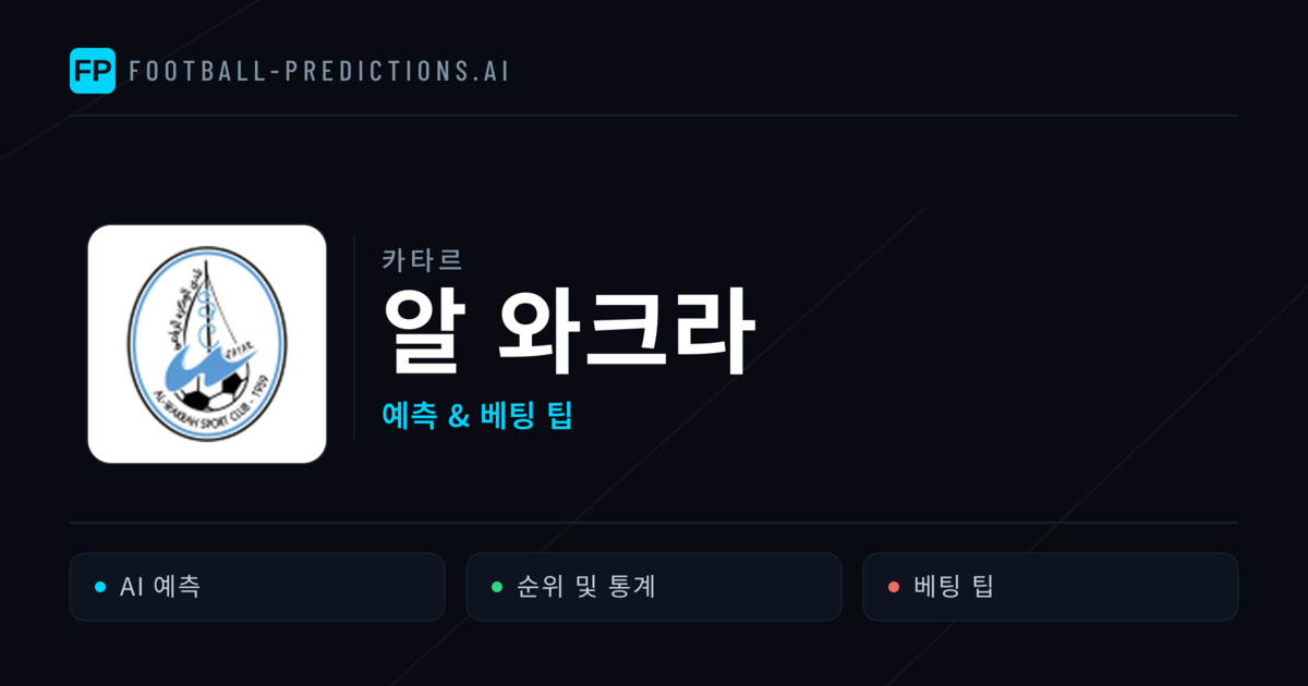 알 와크라 축구 예측 & 통계