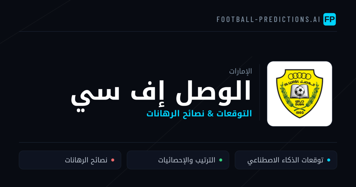 الوصل إف سي توقعات واحصائيات