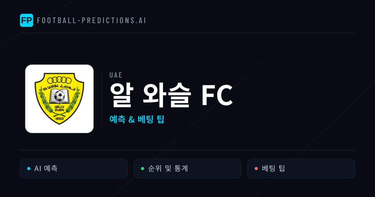 알 와슬 FC 축구 예측 & 통계