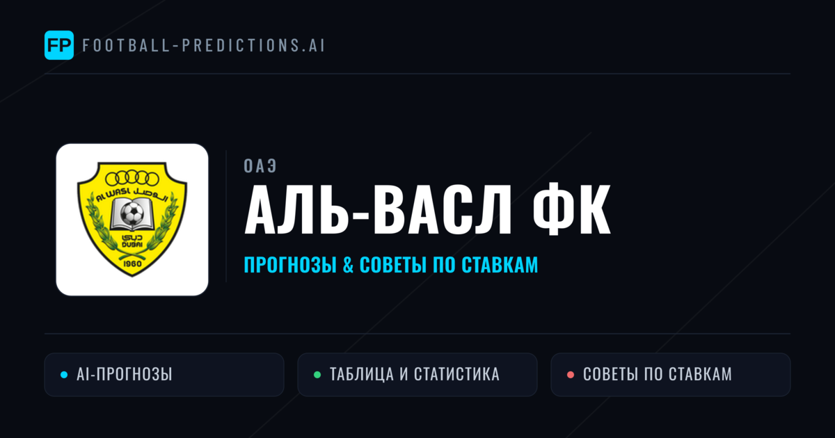 Аль-Васл ФК прогнозы и статистика