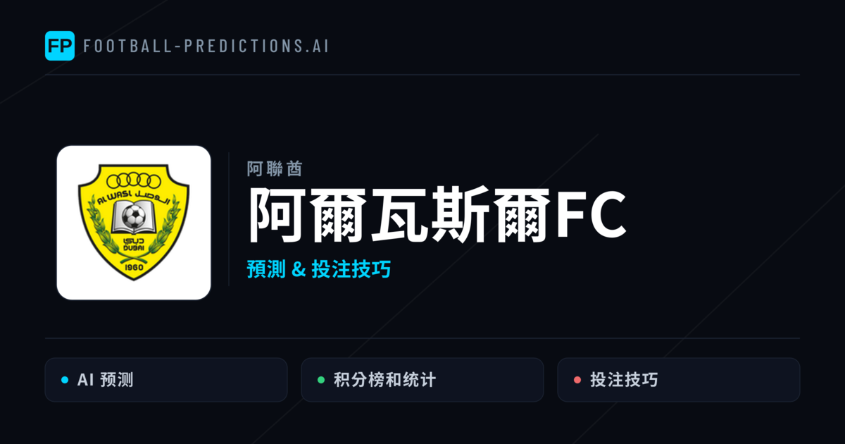 阿爾瓦斯爾FC 運彩分析|足球預測與數據