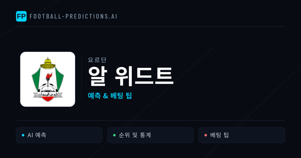 알 위드트 축구 예측 & 통계