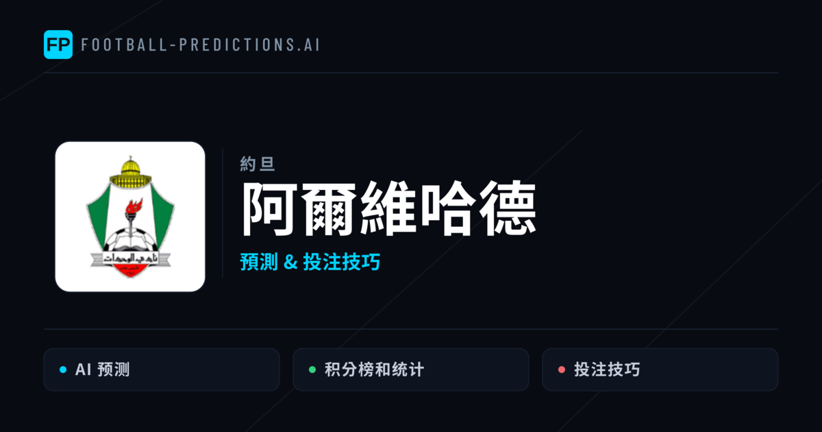 阿爾維哈德 運彩分析|足球預測與數據