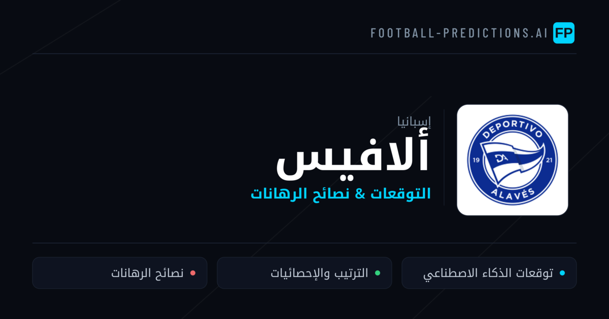 ألافيس توقعات واحصائيات