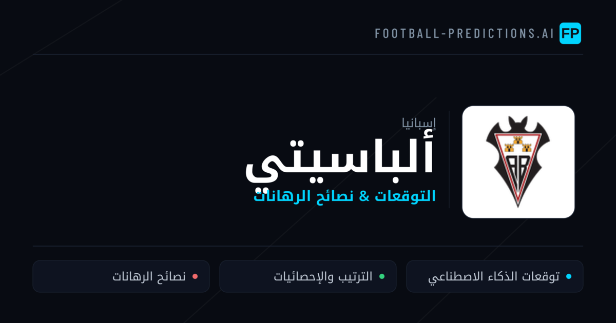 ألباسيتي توقعات واحصائيات